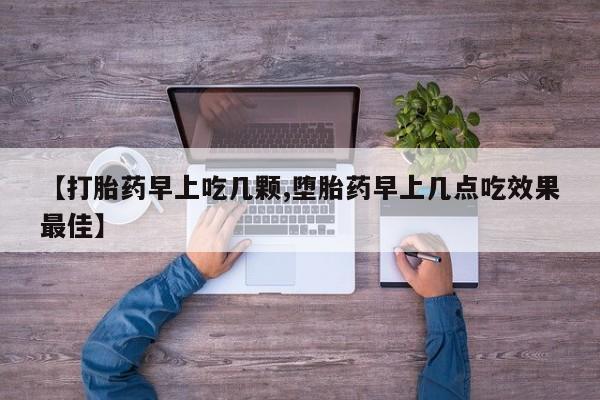 药流药在线付款【打胎药早上吃几颗,堕胎药早上几点吃效果最佳】