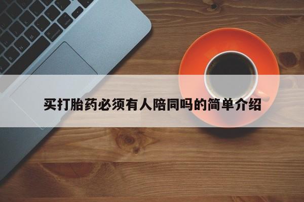 药流药在线付款买打胎药必须有人陪同吗的简单介绍