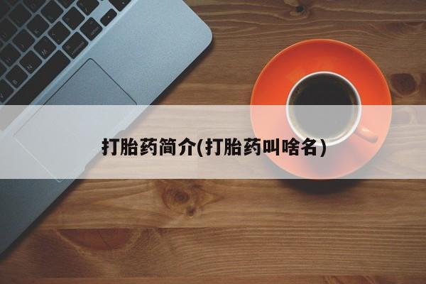 药流药在线付款打胎药简介(打胎药叫啥名)
