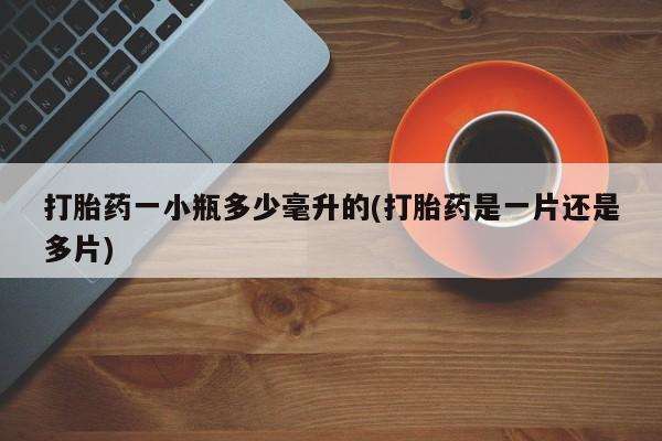 药流药在线付款打胎药一小瓶多少毫升的(打胎药是一片还是多片)