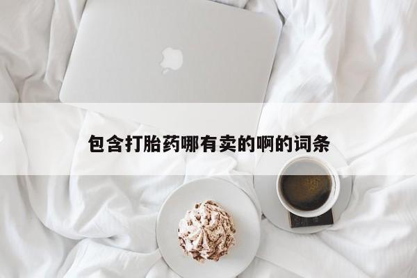 药流药在线付款包含打胎药哪有卖的啊的词条
