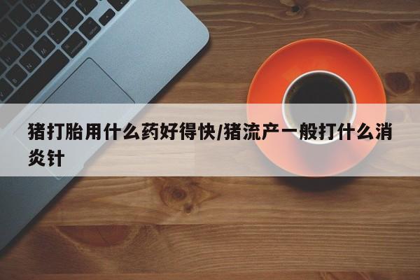 药流药在线付款要闻 第152页