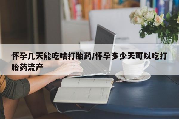 药流药在线付款怀孕几天能吃啥打胎药/怀孕多少天可以吃打胎药流产