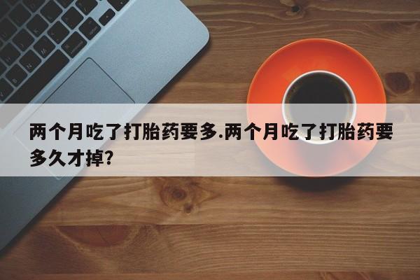 药流药在线付款资讯 第136页