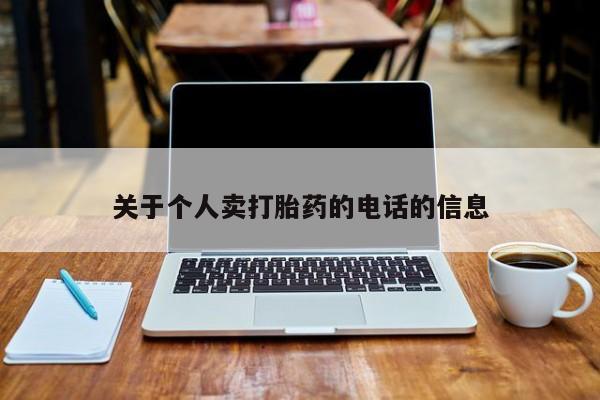 药流药在线付款关于个人卖打胎药的电话的信息